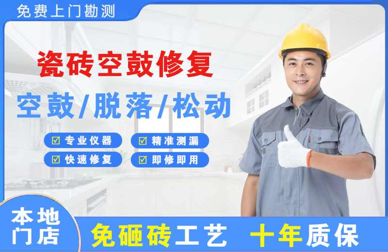 宾县瓷砖空鼓修复